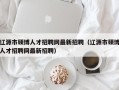 辽源市硕博人才招聘网最新招聘（辽源市硕博人才招聘网最新招聘）