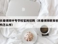 长春博硕中专学校官网招聘（长春博硕教育机构怎么样）