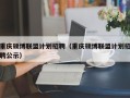重庆硕博联盟计划招聘（重庆硕博联盟计划招聘公示）