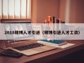 2018硕博人才引进（硕博引进人才工资）