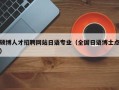 硕博人才招聘网站日语专业（全国日语博士点）