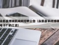 永新县博硕新闻网招聘公告（永新县茅坪博硕电子厂的工资）