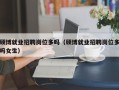 硕博就业招聘岗位多吗（硕博就业招聘岗位多吗女生）