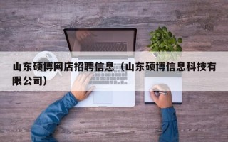 山东硕博网店招聘信息（山东硕博信息科技有限公司）