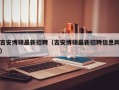 吉安博硕最新招聘（吉安博硕最新招聘信息网）