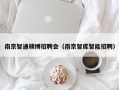 南京智通硕博招聘会（南京智库智能招聘）