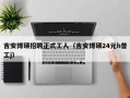 吉安博硕招聘正式工人（吉安博硕24元h普工j）