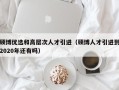 硕博优选和高层次人才引进（硕博人才引进到2020年还有吗）