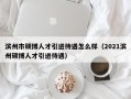 滨州市硕博人才引进待遇怎么样（2021滨州硕博人才引进待遇）