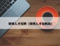 硕博人才招聘（硕博人才招聘网）