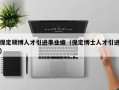 保定硕博人才引进事业编（保定博士人才引进）
