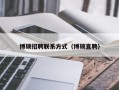 博硕招聘联系方式（博硕直聘）