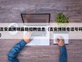 吉安县博硕最新招聘信息（吉安博硕电话号码）