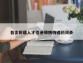 包含新疆人才引进硕博待遇的词条