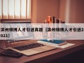 滨州硕博人才引进真题（滨州硕博人才引进2021）