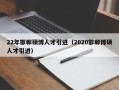 22年邯郸硕博人才引进（2020邯郸博硕人才引进）