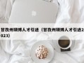 甘孜州硕博人才引进（甘孜州硕博人才引进2023）