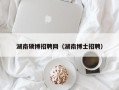 湖南硕博招聘网（湖南博士招聘）