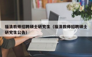 福清教师招聘硕士研究生（福清教师招聘硕士研究生公告）