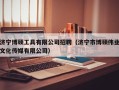 济宁博硕工具有限公司招聘（济宁市博硕伟业文化传媒有限公司）