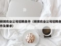 硕博农业公司招聘条件（硕博农业公司招聘条件及要求）