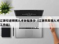 辽源引进硕博人才补贴多少（辽源市高端人才工作站）