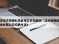 深圳市博硕科技有限公司招聘网（深圳博硕科技有限公司招聘电话）