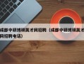 成都中研博硕英才网招聘（成都中研博硕英才网招聘电话）