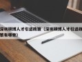 深圳硕博人才引进政策（深圳硕博人才引进政策有哪些）
