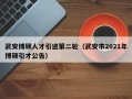 武安博硕人才引进第二轮（武安市2021年博硕引才公告）