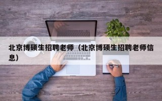 北京博硕生招聘老师（北京博硕生招聘老师信息）