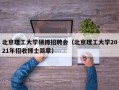 北京理工大学硕博招聘会（北京理工大学2021年招收博士简章）