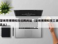 深圳市博硕科技招聘网站（深圳博硕科技工资高么）
