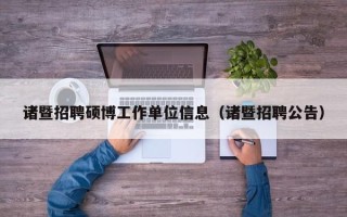 诸暨招聘硕博工作单位信息（诸暨招聘公告）
