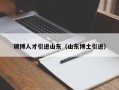 硕博人才引进山东（山东博士引进）