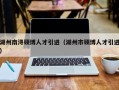 湖州南浔硕博人才引进（湖州市硕博人才引进）