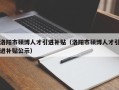 洛阳市硕博人才引进补贴（洛阳市硕博人才引进补贴公示）
