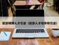 旅游硕博人才引进（旅游人才培养和引进）