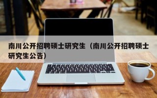 南川公开招聘硕士研究生（南川公开招聘硕士研究生公告）