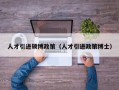 人才引进硕博政策（人才引进政策博士）