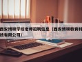 西安博硕学校老师招聘信息（西安博硕教育科技有限公司）