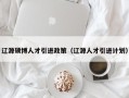 辽源硕博人才引进政策（辽源人才引进计划）