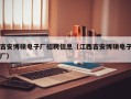 吉安博硕电子厂招聘信息（江西吉安博硕电子厂）