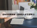 吉林市招聘硕博（吉林市人才引进硕士）