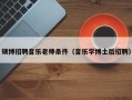 硕博招聘音乐老师条件（音乐学博士后招聘）