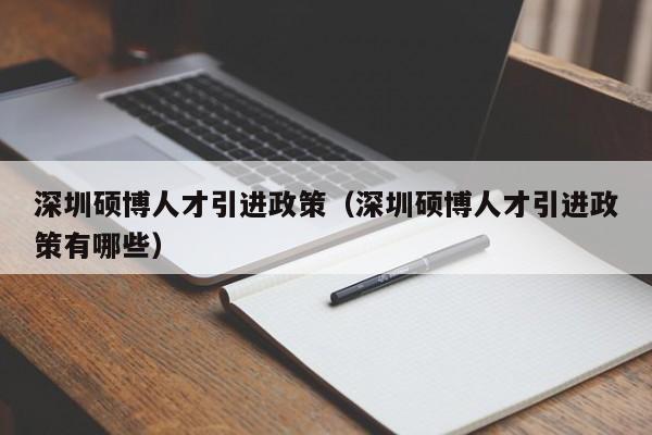 深圳硕博人才引进政策（深圳硕博人才引进政策有哪些）-第1张图片-硕博招聘网