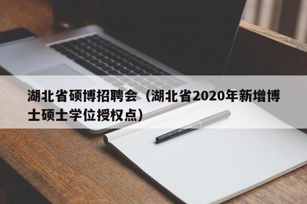 湖北省硕博招聘会（湖北省2020年新增博士硕士学位授权点）-第1张图片-硕博招聘网