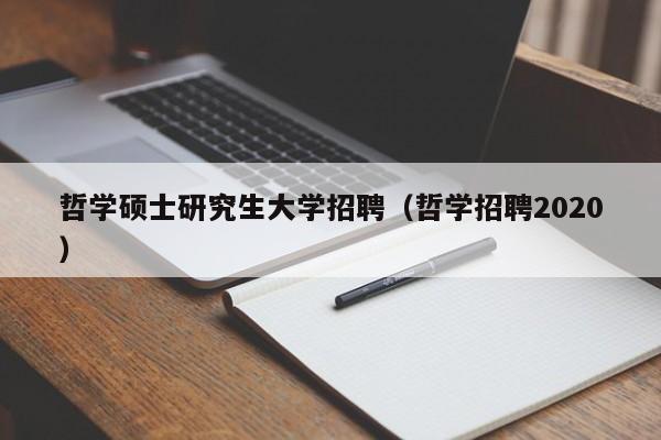 哲学硕士研究生大学招聘（哲学招聘2020）-第1张图片-硕博招聘网