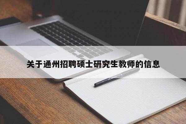 关于通州招聘硕士研究生教师的信息-第1张图片-硕博招聘网