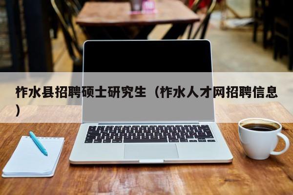 柞水县招聘硕士研究生（柞水人才网招聘信息）-第1张图片-硕博招聘网
